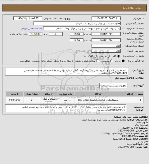 استعلام 1-حتما پیش فاکتور و شماره تماس بارگزاری گردد.
2-قبل از تائید نهایی حتما با خانم امیدی به شماره تماس 09186394479تماس بگیرید.