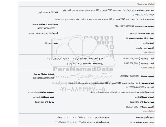 مزایده، فروش ملک به شماره 7643 فرعی از 112 اصلی متعلق به مرحوم علی کاری  واقع در پارس آباد زمین توفیقی