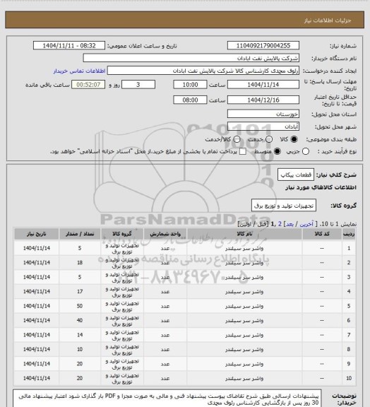 استعلام قطعات پیکاپ
