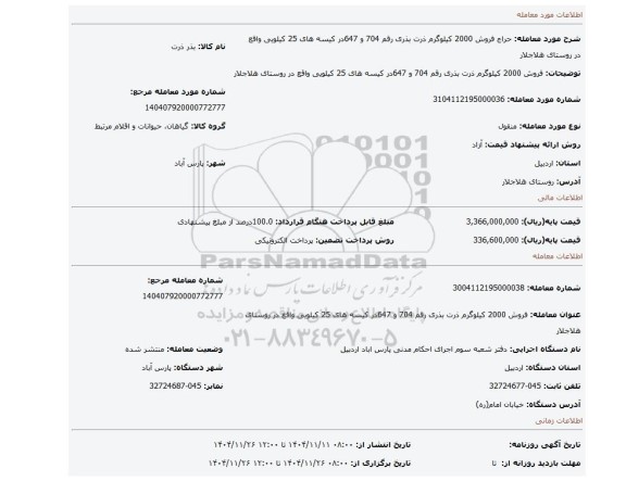 مزایده، فروش 2000 کیلوگرم ذرت بذری رقم 704  و 647در کیسه های 25 کیلویی واقع در روستای هلاجلار