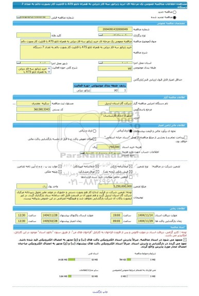 مناقصه، مناقصه عمومی یک مرحله ای خرید ژنراتور سه فاز دیزلی به همراه تابلو ATS با قابلیت کار بصورت دائم به تعداد 7 دستگاه