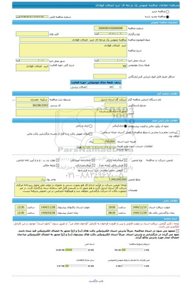مناقصه، مناقصه عمومی یک مرحله ای خرید  اتصالات فولادی