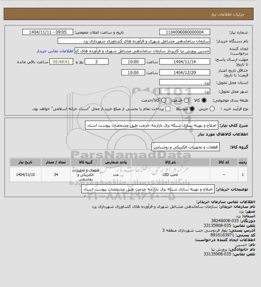 استعلام اصلاح و بهینه سازی شبکه برق بازارچه خدمت طبق مشخصات پیوست اسناد
