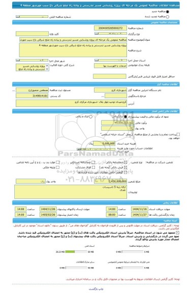 مناقصه، مناقصه عمومی یک مرحله ای پروژه روشنایی مسیر تندرستی و پیاده راه ضلع شرقی باغ سیب مهرشهر منطقه 4