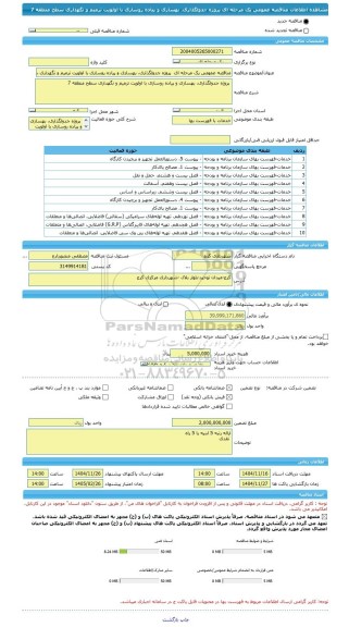مناقصه، مناقصه عمومی یک مرحله ای  پروژه جدولگذاری، بهسازی و پیاده روسازی با اولویت ترمیم و نگهداری سطح منطقه 7
