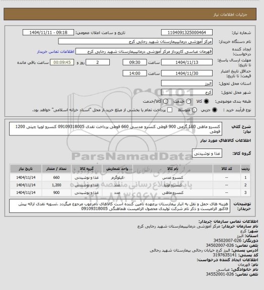 استعلام کنسرو ماهی  180 گرمی  900 قوطی
کنسرو عدسی  660 قوطی   پرداخت نقدی    09109318005 
کنسرو لوبیا چیتی  1200 قوطی