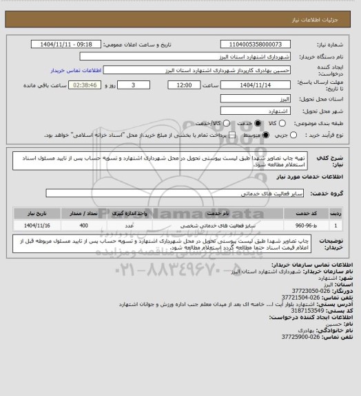 استعلام تهیه چاپ تصاویر شهدا طبق لیست پیوستی تحویل در محل شهرداری اشتهارد و تسویه حساب پس از تایید مسئول اسناد استعلام مطالعه شود.