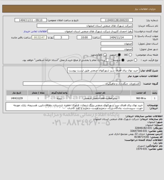 استعلام خرید نهال برای فضای سبز شهرکهای صنعتی طبق لیست پیوست