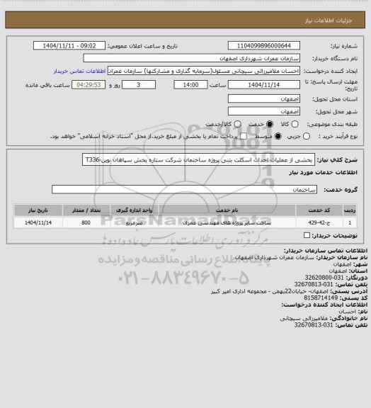 استعلام بخشی از عملیات احداث اسکلت بتنی پروژه ساختمان شرکت ستاره پخش سپاهان نوین-T336