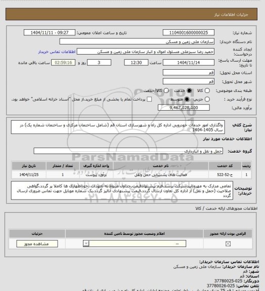 استعلام    واگذاری امور خدمات خودرویی اداره کل راه و شهرسازی استان قم (شامل ساختمان مرکزی و ساختمان شماره یک) در سال 1405-1404