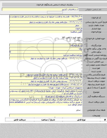 مناقصه, خرید ( شامل: تهیه،  بارگیری، حمل، تخلیه و باراندازی) ۸۴۰۰ عدد کنتور آب پیستونی خشک در اقطار ۰.۵ و ۰.