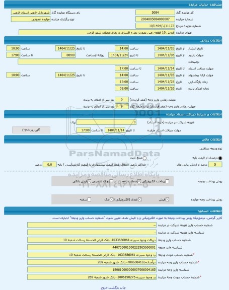 مزایده ، فروش 10 قطعه زمین بصورت نقد و اقساط در نقاط مختلف شهر قزوین -مزایده زمین  - استان قزوین