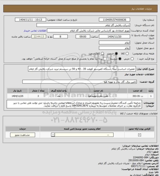 استعلام تعمیرات اساسی سه دستگاه کمپرسور کوپلند 35 ، 40 و 50 تن سیستم تبرید شرکت پالایش گاز ایلام