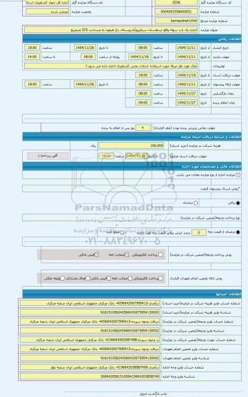 مزایده ، اجاره یک باب سوله واقع دردهستان سرفیروزآبادروستای باغ طیفون به مساحت 570 مترمربع