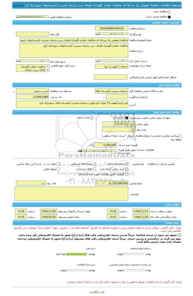 مناقصه، مناقصه عمومی یک مرحله ای مناقصه حفظ و نگهداری فضای سبز سازمان مدیریت آرامستانهای شهرداری کرج