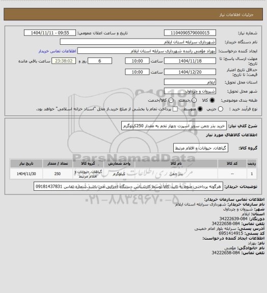 استعلام خرید بذر چمن سوپر اسپرت چهار تخم به مقدار 250کیلوگرم