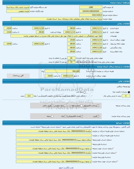 مزایده ، مزایده سراسری املاک ملکی وتملیکی مازاد برنیازبانک سپه  استان همدان  -مزایده باغ  - استان همدان