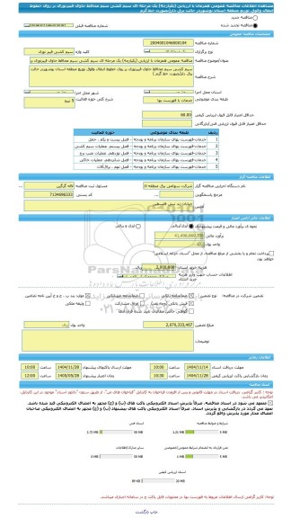 مناقصه، مناقصه عمومی همزمان با ارزیابی (یکپارچه) یک مرحله ای سیم کشی سیم محافظ حاوی فیبرنوری بر روی خطوط انتقال وفوق توزیع منطقه استان بوشهردر حالت برق دار(بصورت خط گرم