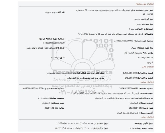 مزایده، فروش یک دستگاه خودرو سواری پراید نقره ای مدل 86 به شماره 19797ن 47