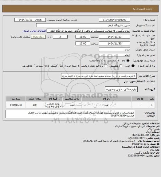 استعلام 1-خرید و نصب پرده زبرا ساده سفید لمه نقره ایی به متراژ 210متر مربع