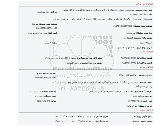مزایده، فروش شش دانگ ملک آقای کریم جهانگیری به شماره 628 فرعی از 117 اصلی واقع در روسالی محمود آباد