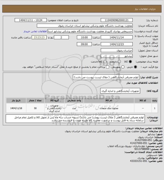 استعلام لوازم مصرفی آزمایشگاهی ( ملاک لیست پیوست می باشد)