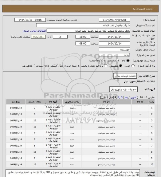 استعلام قطعات نیسان پیکاپ