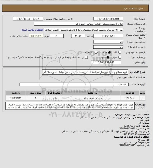 استعلام تهیه مصالح و اجرای زیرسازی و آسفالت درروستای کاج از بخش مرکزی شهرستان قم