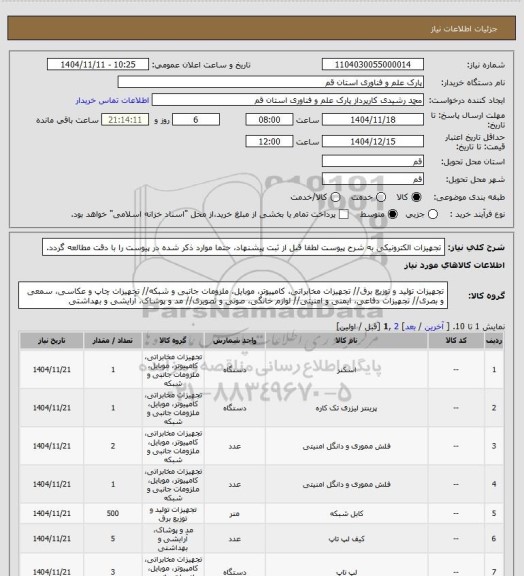 استعلام تجهیزات الکترونیکی به شرح پیوست
لطفا قبل از ثبت پیشنهاد، حتما موارد ذکر شده در پیوست را با دقت مطالعه گردد.