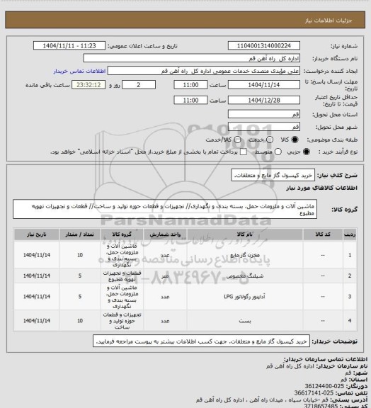 استعلام خرید کپسول گاز مایع و متعلقات.