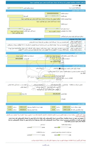 مناقصه، مناقصه عمومی یک مرحله ای اجرای جدول گذاری معابر شهر ایوان(نوبت دوم)