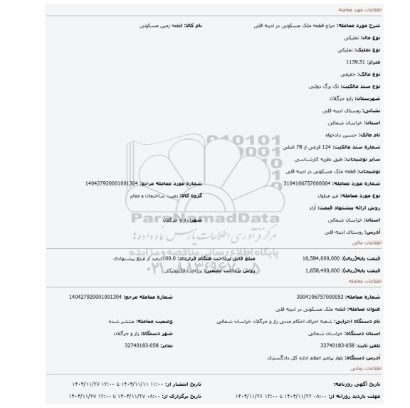 مزایده، قطعه ملک مسکونی در ادینه قلی