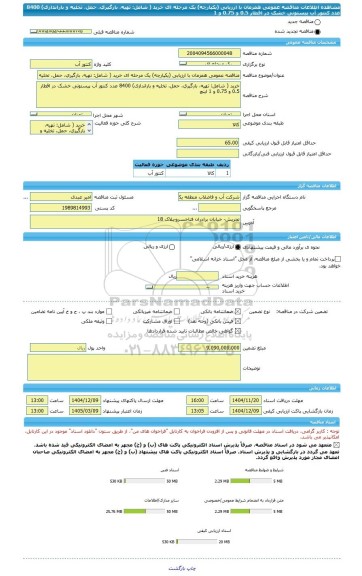 مناقصه، مناقصه عمومی همزمان با ارزیابی (یکپارچه) یک مرحله ای خرید ( شامل: تهیه،  بارگیری، حمل، تخلیه و باراندازی) 8400 عدد کنتور آب پیستونی خشک در اقطار 0.5 و 0.75 و 1