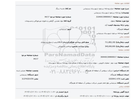 مزایده، رودخانه سرخون شهرستان بندرعباس