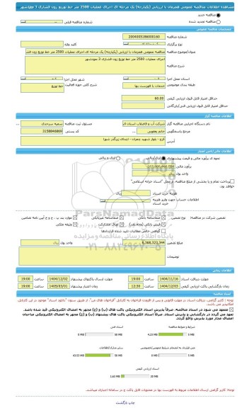 مناقصه، مناقصه عمومی همزمان با ارزیابی (یکپارچه) یک مرحله ای اجرای عملیات 2500 متر خط توزیع زون فشاری 3 محمدشهر
