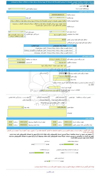 مناقصه، مناقصه عمومی همزمان با ارزیابی (یکپارچه) یک مرحله ای بهره برداری و رفع حوادث و اتفاقات شبکه و انشعابات فاضلاب در کرج , آسارا ورجایی شهر