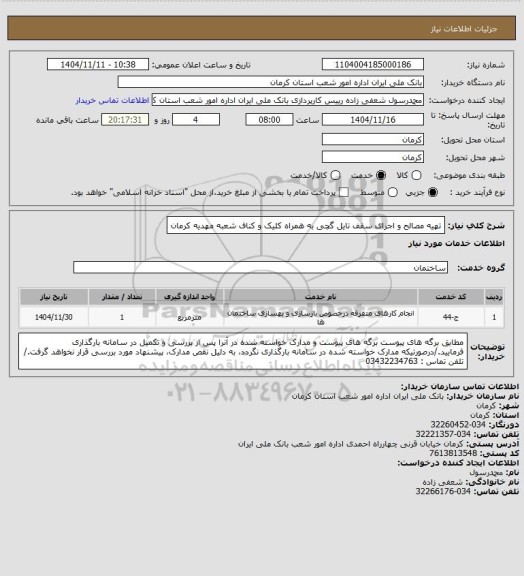 استعلام تهیه مصالح و اجرای سقف تایل گچی به همراه کلیک و کناف شعبه مهدیه کرمان