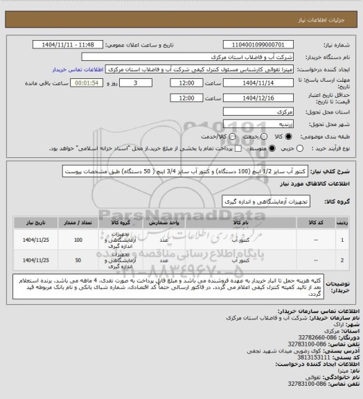 استعلام کنتور آب سایز 1/2 اینچ (100 دستگاه) و کنتور آب سایز 3/4 اینچ ( 50 دستگاه) طبق مشخصات پیوست