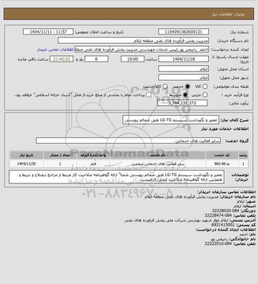 استعلام تعمیر و نگهداشت سیستم LG-TG طبق ضمائم پیوستی