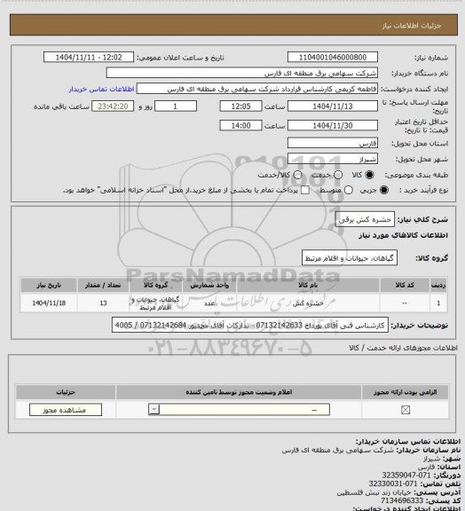 استعلام حشره کش برقی