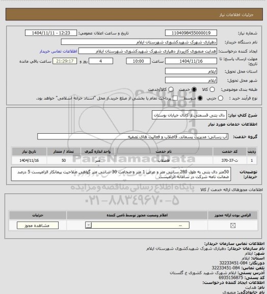 استعلام دال بتنی قسمتی از کانال خیابان بوستان