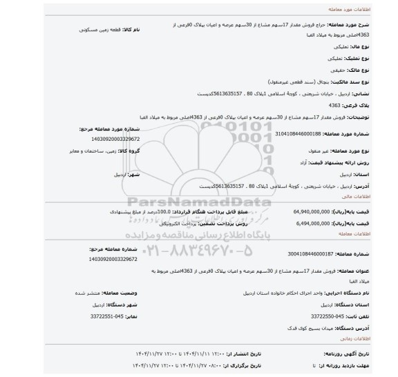 مزایده، فروش  مقدار  17سهم مشاع از  30سهم عرصه و اعیان بپلاک  0فرعی از  4363اصلی مربوط به میلاد الفبا