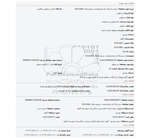 مزایده، ششدانگ یک واحدآپارتمان  بشماره پلاک 915/10601