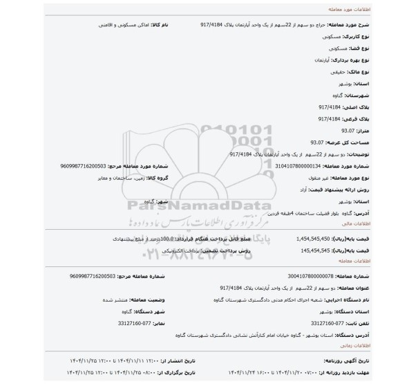مزایده، دو سهم از 22سهم  از یک واحد آپارتمان پلاک 917/4184