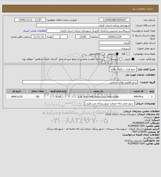 استعلام جمع آوری سگهای ولگرد