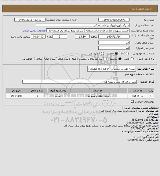 استعلام بسته کلید در دست 13-04-83 (رفع فولباری)