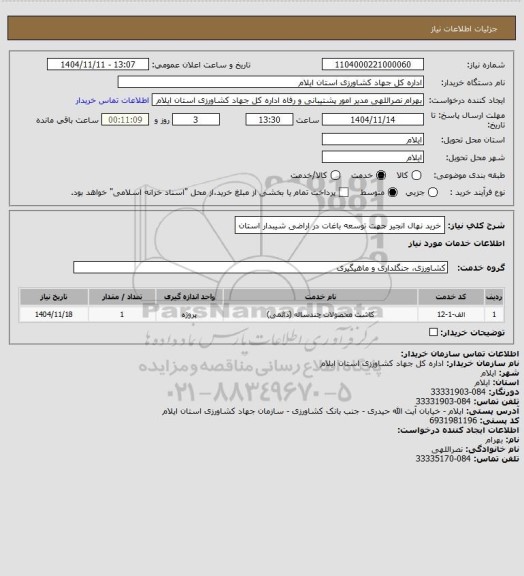 استعلام خرید نهال انجیر جهت توسعه باغات در اراضی شیبدار استان