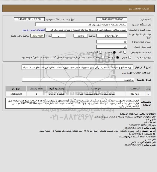استعلام تهیه مصالح و اجرای کانال نهر شرقی بلوار جمهوری جنوب جهت پروژه احداث تقاطع غیر همسطح میدان سپاه