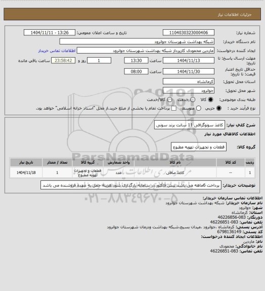 استعلام کاغذ سونوگرافی 11 سانت برند سونی