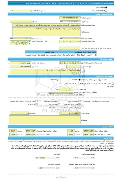 مناقصه، مناقصه عمومی یک مرحله ای خرید تجهیزات ایمن سازی شبکه راه های برون شهری استان ایلام